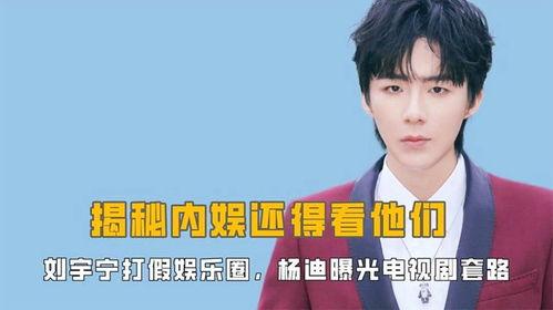 娱乐圈揭秘爆料刘宇宁,娱乐圈背后的真相大揭秘